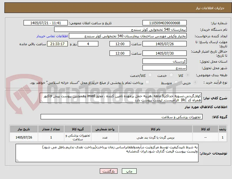 کولارگردنی.تسویه حداکثر5 ماهه .هزینه حمل برعهده تامین کننده . مجوز imed وهمچنین پیوست پیش فاکتور همراه کد IRC  الزامیست. لیست پیوست دارد 