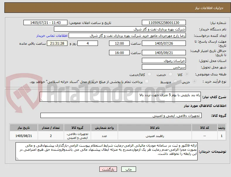 راه بند بازویی با بوم 5 متری جهت تردد بالا 