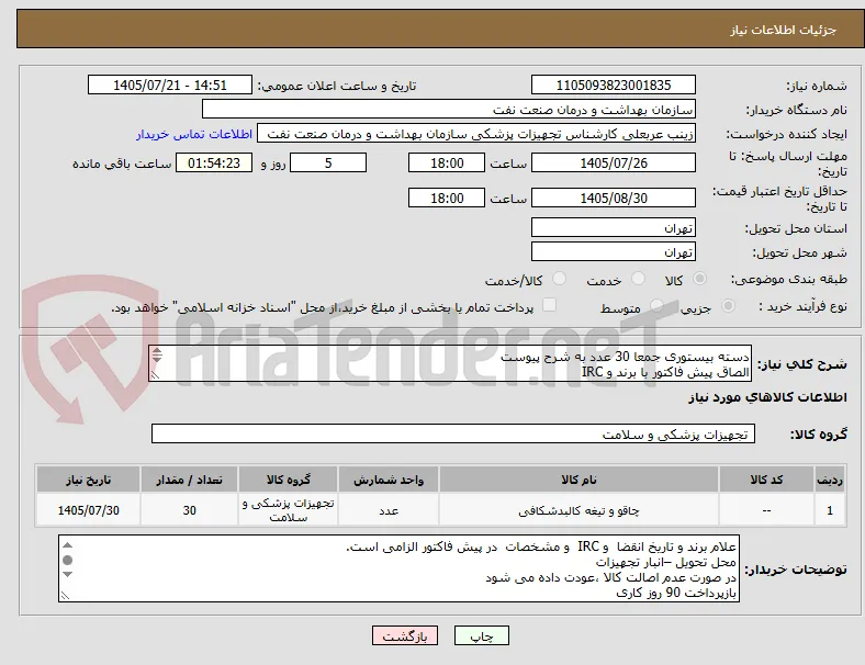 دسته بیستوری جمعا 30 عدد به شرح پیوست
الصاق پیش فاکتور با برند و IRC
ارائه دمو 7/27 به اطاق عمل الزامی 