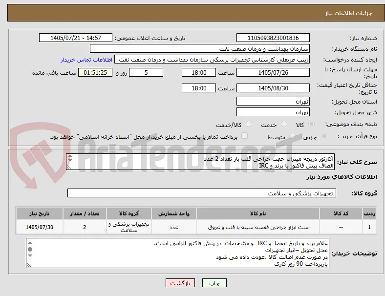 اکارتور دریچه میترال جهت جراحی قلب باز تعداد 2 عدد
الصاق پیش فاکتور با برند و IRC
ارائه دمو در 7/27 به اطاق عمل