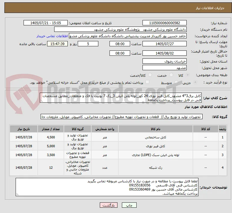 کابل برق3*4 مشهد_کابل فیبر نوری 24 کور_لوله پلی اتیلن 3_رک 7 یونیت با فک و متعلقات_مطابق مشخصات فنی در فایل پیوست_پرداخت یکماهه