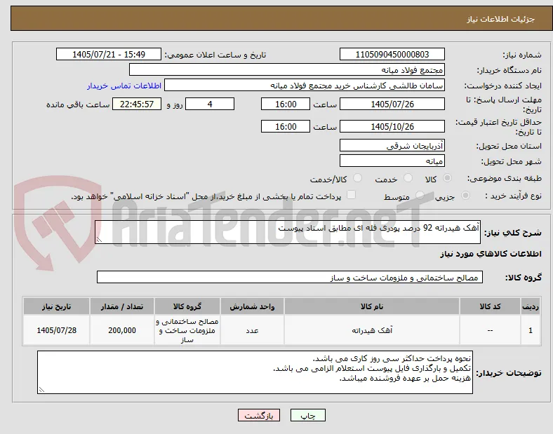 آهک هیدراته 92 درصد پودری فله ای مطابق اسناد پیوست