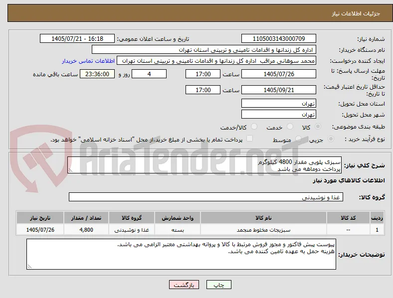 سبزی پلویی مقدار 4800 کیلوگرم
پرداخت دوماهه می باشد