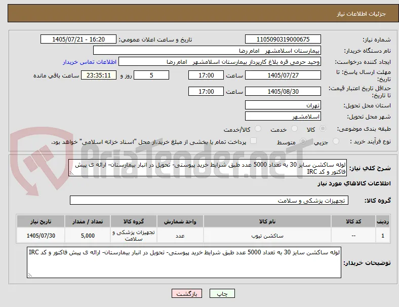 لوله ساکشن سایز 30 به تعداد 5000 عدد طبق شرایط خرید پیوستی- تحویل در انبار بیمارستان- ارائه ی پیش فاکتور و کد IRC
