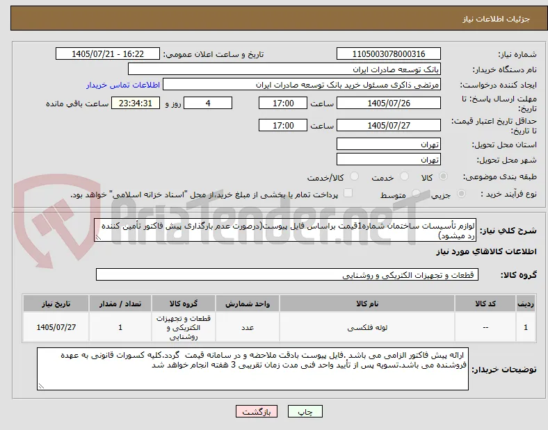 لوازم تأسیسات ساختمان شماره1قیمت براساس فایل پیوست(درصورت عدم بارگذاری پیش فاکتور تأمین کننده رد میشود)