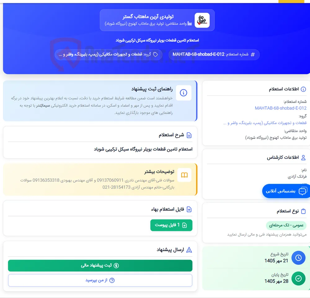 استعلام تامین قطعات بویلر نیروگاه سیکل ترکیبی شوباد