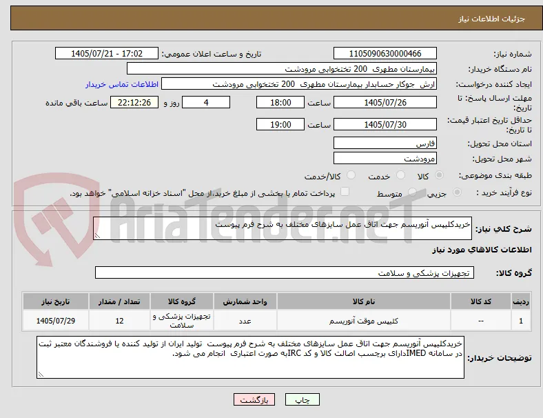 خریدکلیپس آنوریسم جهت اتاق عمل سایزهای مختلف به شرح فرم پیوست 