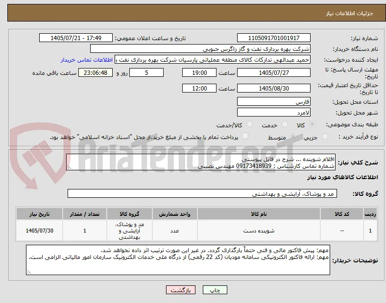 اقلام شوینده ... شرح در فایل پیوستی
شماره تماس کارشناس : 09173418939 مهندس نصیبی
