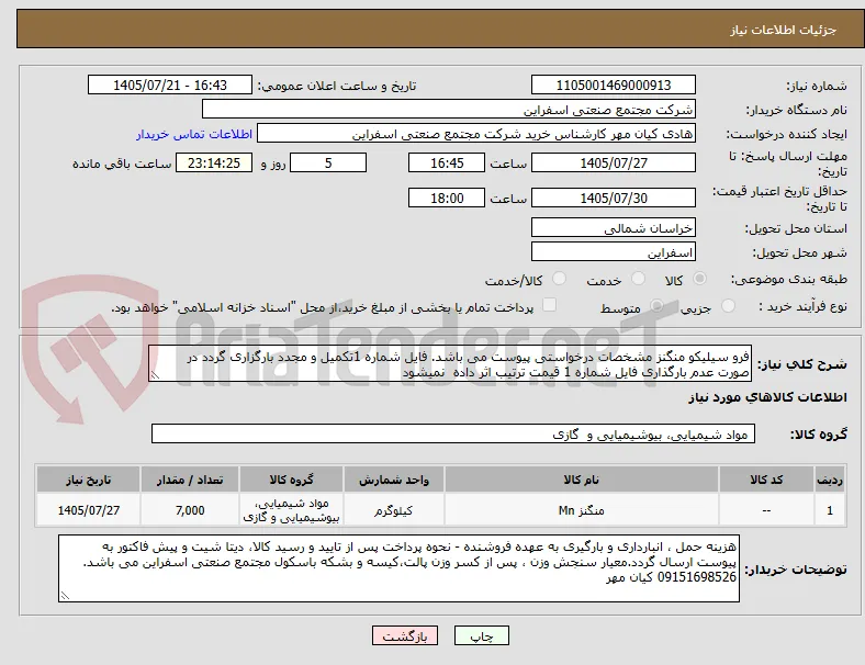 فرو سیلیکو منگنز مشخصات درخواستی پیوست می باشد. فایل شماره 1تکمیل و مجدد بارگزاری گردد در صورت عدم بارگذاری فایل شماره 1 قیمت ترتیب اثر داده  نمیشود
