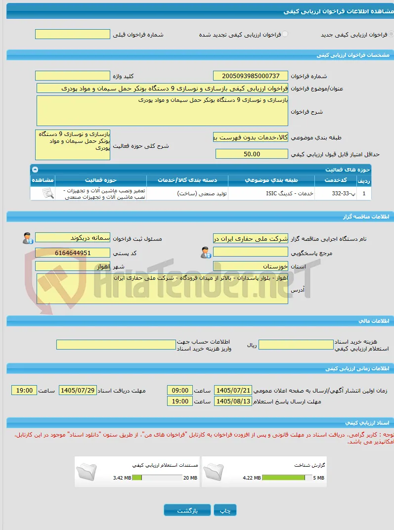 فراخوان ارزیابی کیفی بازسازی و نوسازی 9 دستگاه بونکر حمل سیمان و مواد پودری