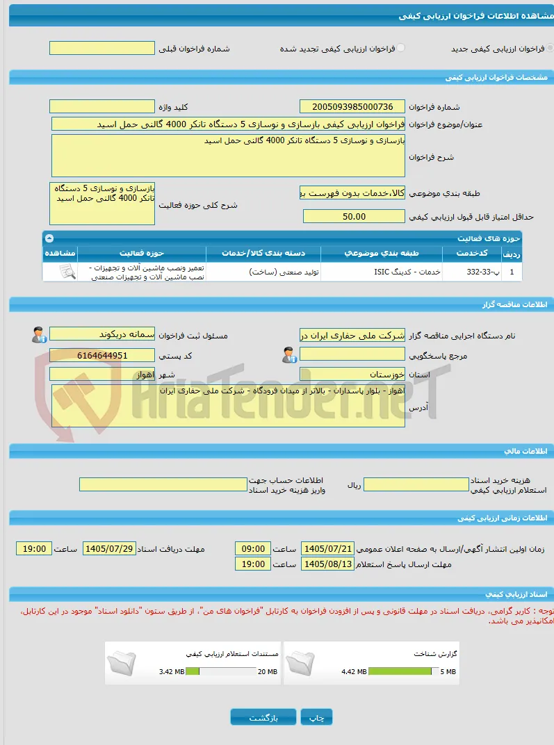 فراخوان ارزیابی کیفی بازسازی و نوسازی 5 دستگاه تانکر 4000 گالنی حمل اسید