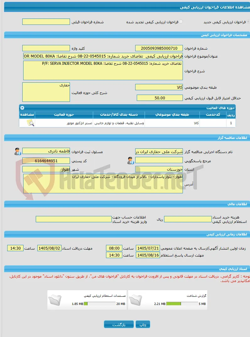 فراخوان ارزیابی کیفی  تقاضای خرید شماره: 0545015-22-08 شرح تقاضا: P/F: SERVA INJECTOR MODEL 80KA 