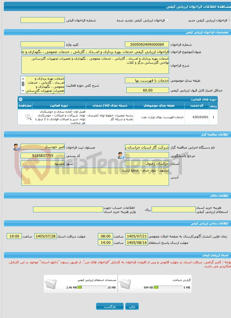 فراخوان ارزیابی کیفی خدمات بهره برداری و امـــداد ، گازبانی ، خدمات عمومی ، نگهداری و تعمیرات تجهیزات گازرسانی نواحی گازرسانی درگز و کلات 