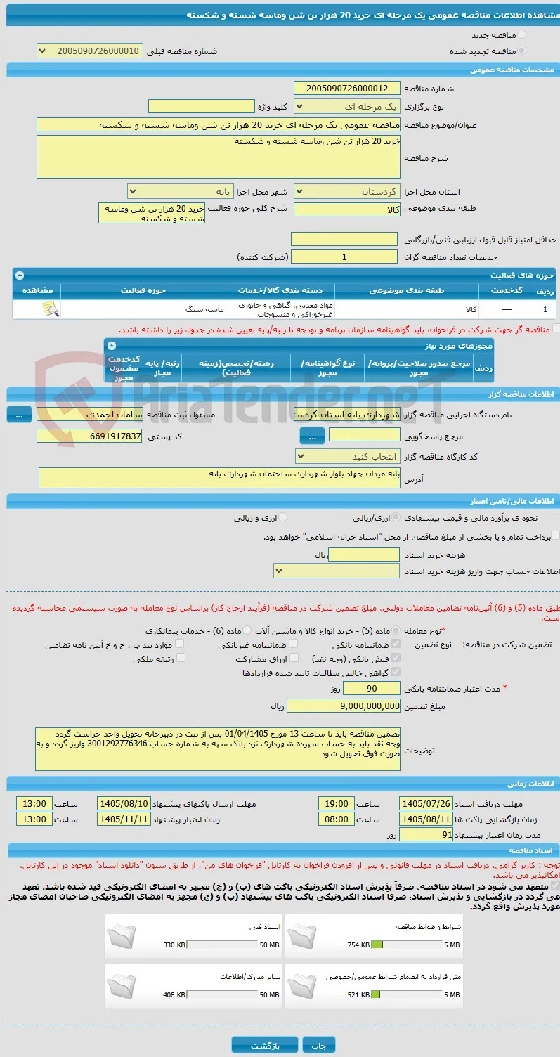 مناقصه عمومی یک مرحله ای خرید 20 هزار تن شن وماسه شسته و شکسته