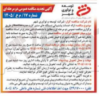 ارائه خدمات پشتیبانی دستگاههای صدور کارت هدیه Nantian