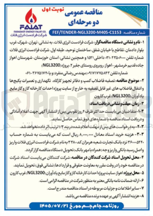 تصفیه فاضلاب کمپ و دفاتر تجهیز کارگاه، نگهداری و تعمیرات پکیج ها و انتقال فاضلاب های غیر قابل تصفیه به خارج از سایت پروژه احداث کارخانه گاز و گاز مایع یادآوران (NGL3200) غرب کارون