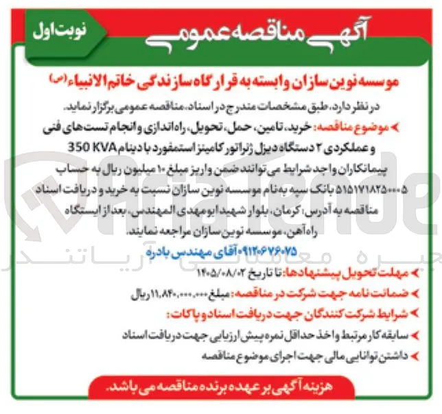 خرید، تامین، حمل، تحویل، راه اندازی و انجام تست های فنی و عملکردی ۲ دستگاه دیزل ژنراتور کامینز استمفورد با دینام 350 KVA
