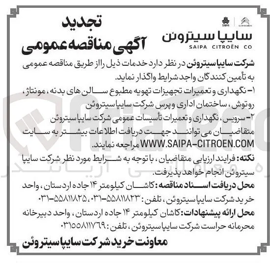 نگهداری و تعمیرات تجهیزات تهویه مطبوع سالن های بدنه، مونتاژ، روتوش، ساختمان اداری و پرس شرکت سایپا سیتروئن