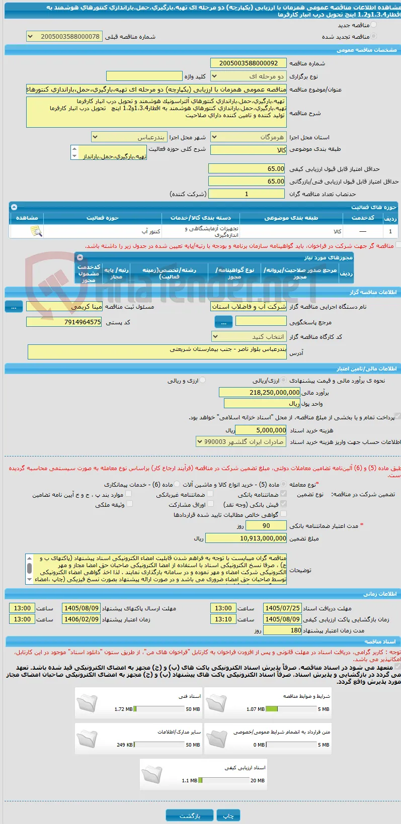 مناقصه عمومی همزمان با ارزیابی (یکپارچه) دو مرحله ای تهیه،بارگیری،حمل،باراندازی کنتورهای هوشمند به اقطار1،3،4و1،2 اینچ   تحویل درب انبار کارفرما