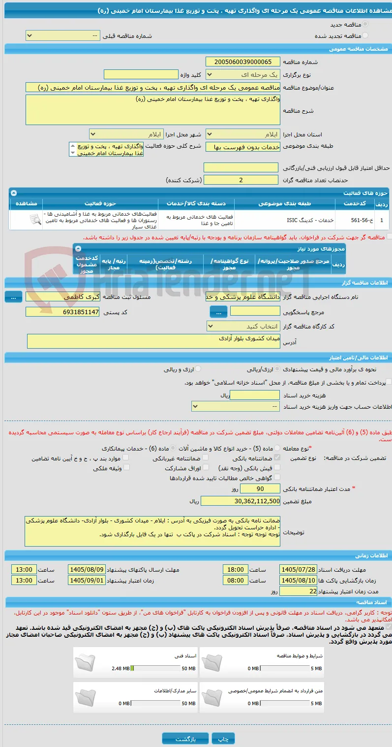 مناقصه عمومی یک مرحله ای واگذاری تهیه ، پخت و توزیع غذا بیمارستان امام خمینی (ره) 