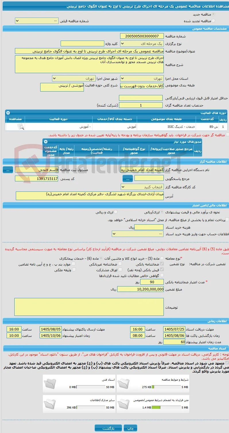 مناقصه عمومی یک مرحله ای اجرای طرح تربیتی تا اوج به عنوان الگوی جامع تربیتی 
