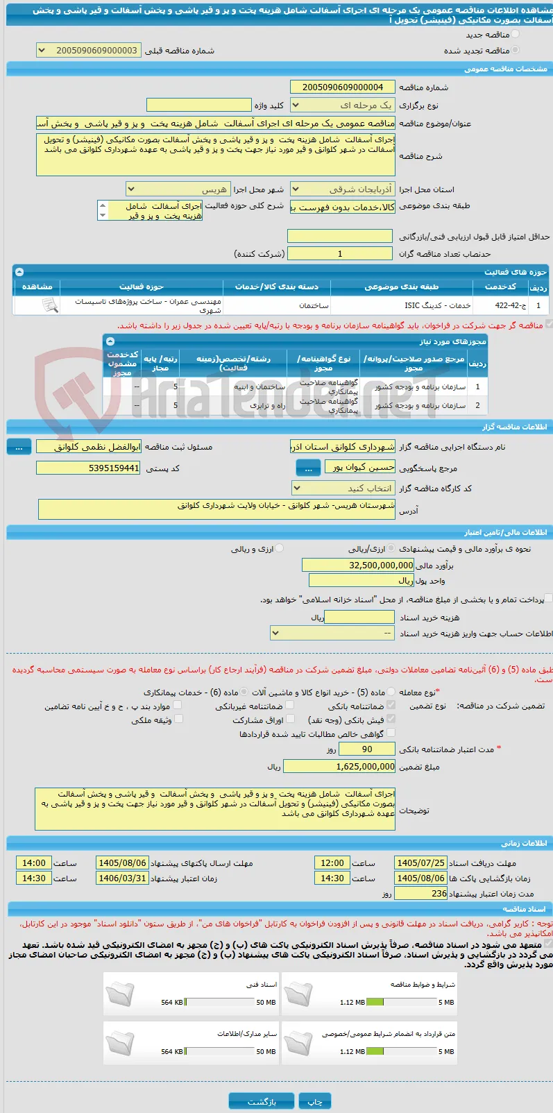 مناقصه عمومی یک مرحله ای اجرای آسفالت  شامل هزینه پخت  و پز و قیر پاشی  و پخش آسفالت و قیر پاشی و پخش آسفالت بصورت مکانیکی (فینیشر) تحویل آ