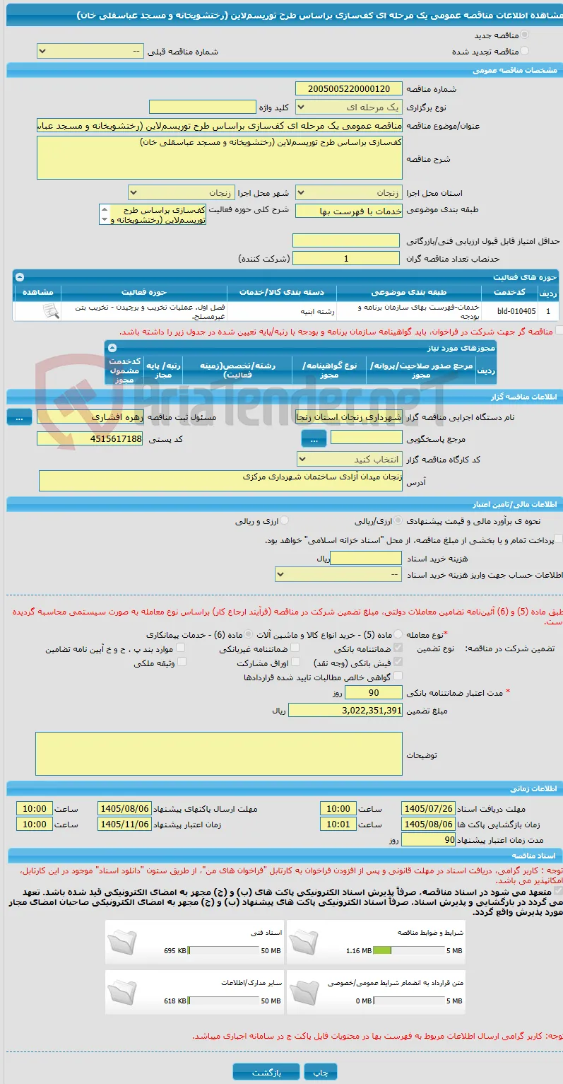 مناقصه عمومی یک مرحله ای کف‌سازی براساس طرح توریسم‌لاین (رختشویخانه و مسجد عباسقلی خان)