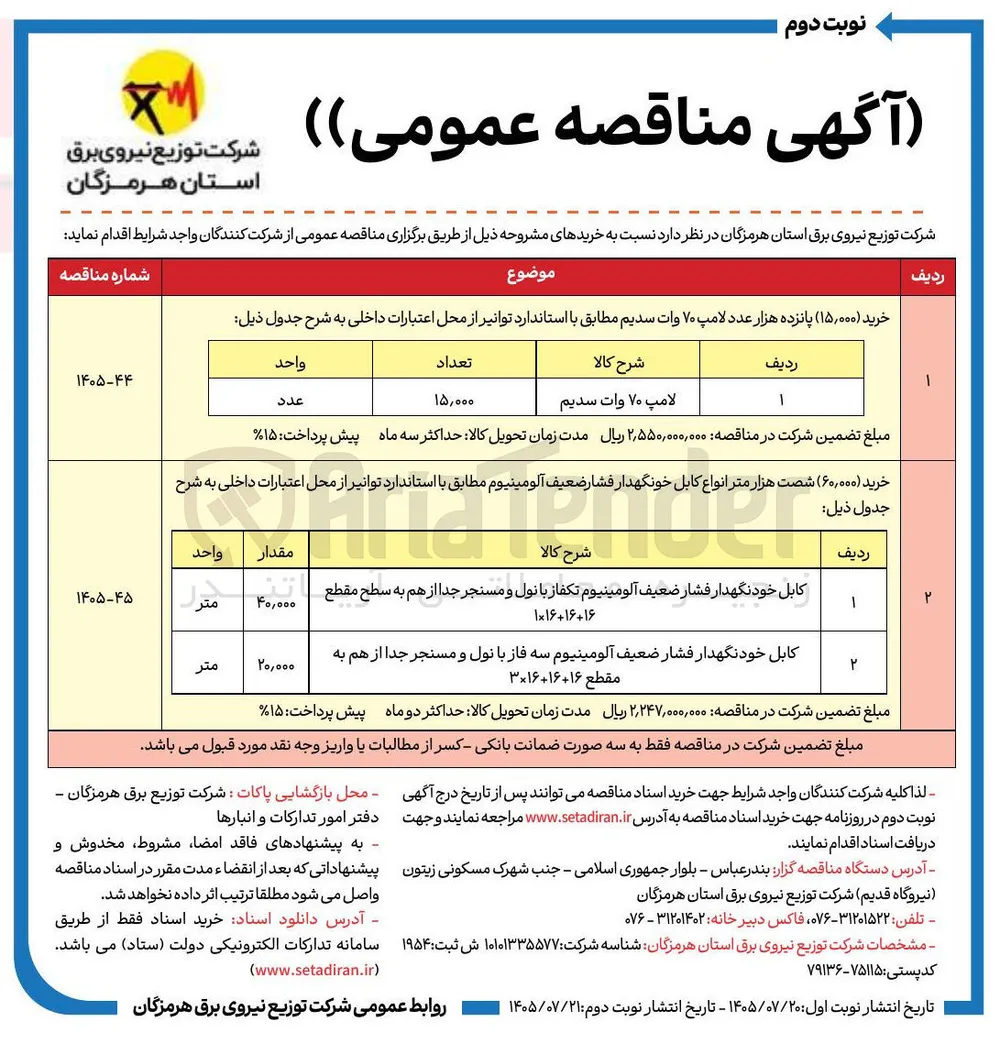 خرید (۶۰,۰۰۰) شصت هزار متر انواع کابل خودنگهدار فشار ضعیف آلومینیوم 