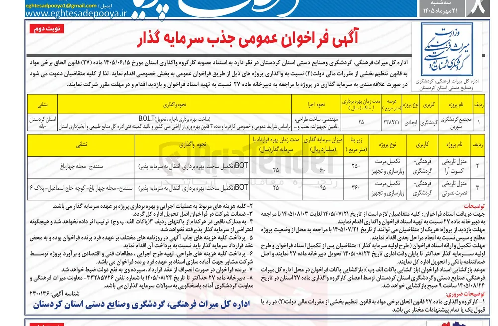 جذب سرمایه گذار جهت منزل تاریخی نصرت نصرتی BOT (تکمیل ساخت، بهره برداری انتقال به سرمایه پذیر)