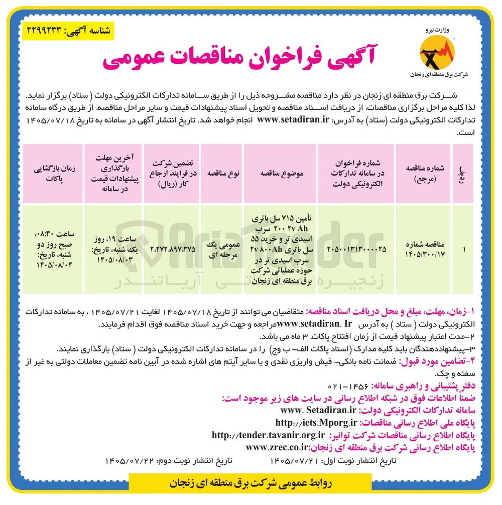 تأمین ۷۱۵ سل باتری ۲v ۸۰۰Ah سرب اسیدی تر در حوزه عملیاتی شرکت زنجیره برق منطقه ای زنجان