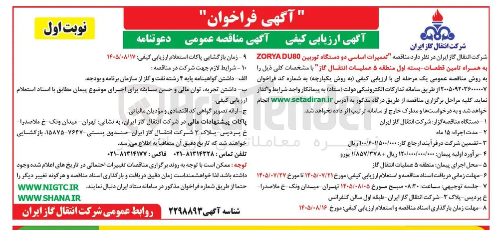 تعمیرات اساسی دو دستگاه توربین ZORYA DU80 به همراه تامین قطعات - بسته اول منطقه ۵ عملیات انتقال گاز