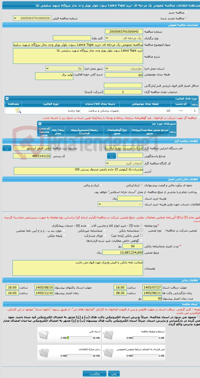 مناقصه عمومی یک مرحله ای خرید Lance Tupe سوت بلوئر بویلر وحد بخار نیروگاه شهید سلیمی نکا
