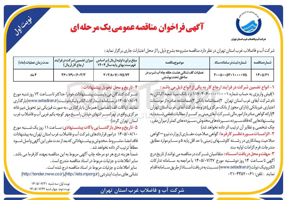 عملیات کف شکنی هشت حلقه چاه آب شرب در مناطق تحت پوشش