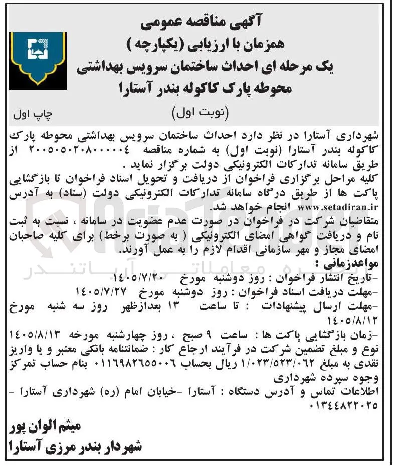 احداث ساختمان سرویس بهداشتی محوطه پارک کاکوله بندر آستارا
