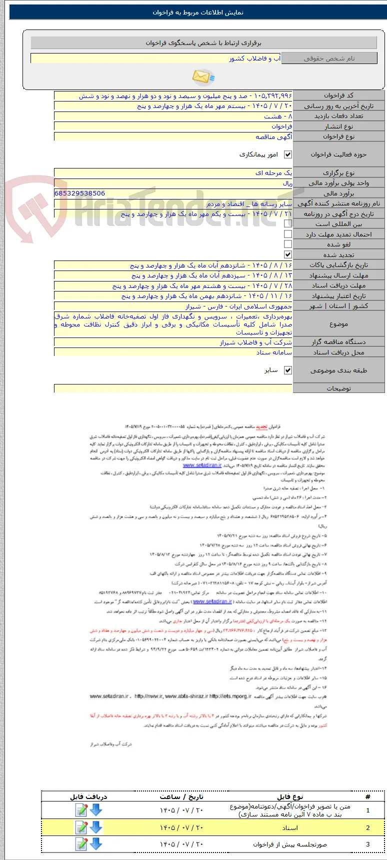 بهره‌برداری ،تعمیرات ، سرویس و نگهداری فاز اول تصفیه‌خانه فاضلاب شماره شرق صدرا شامل کلیه تأسیسات مکانیکی و برقی و ابراز دقیق کنترل نظافت محوطه و تجهیزات و تاسیسات