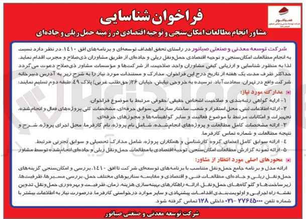 مشاور انجام مطالعات امکان سنجی و توجیه اقتصادی در زمینه حمل ریلی و جاده ای