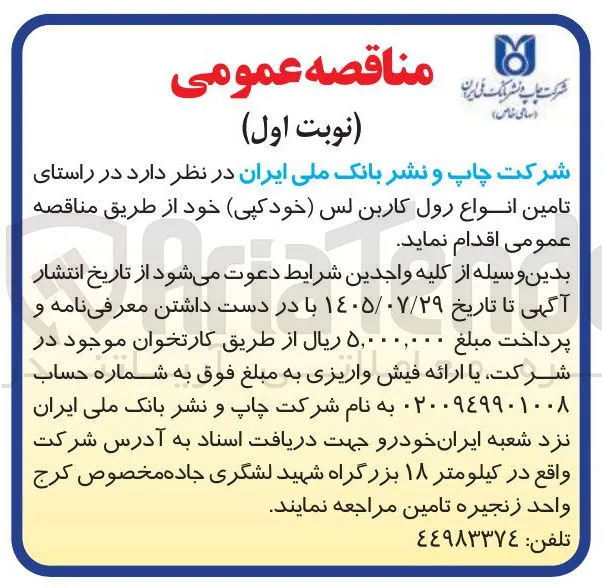 تامین انواع رول کاربن لس (خود کپی)