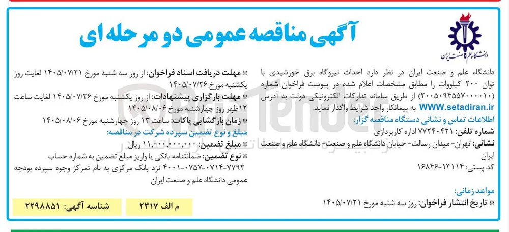 احداث نیروگاه برق خورشیدی با توان ۲۰۰ کیلووات