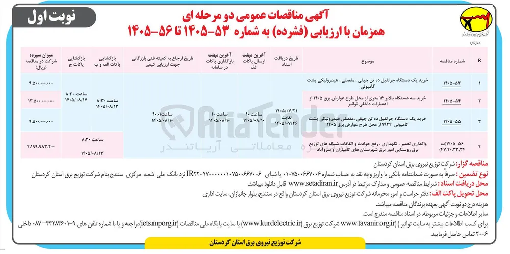  خرید سه دستگاه بالابر ۱۶ متری از محل طرح عوارض برق ۱۴۰۵ 