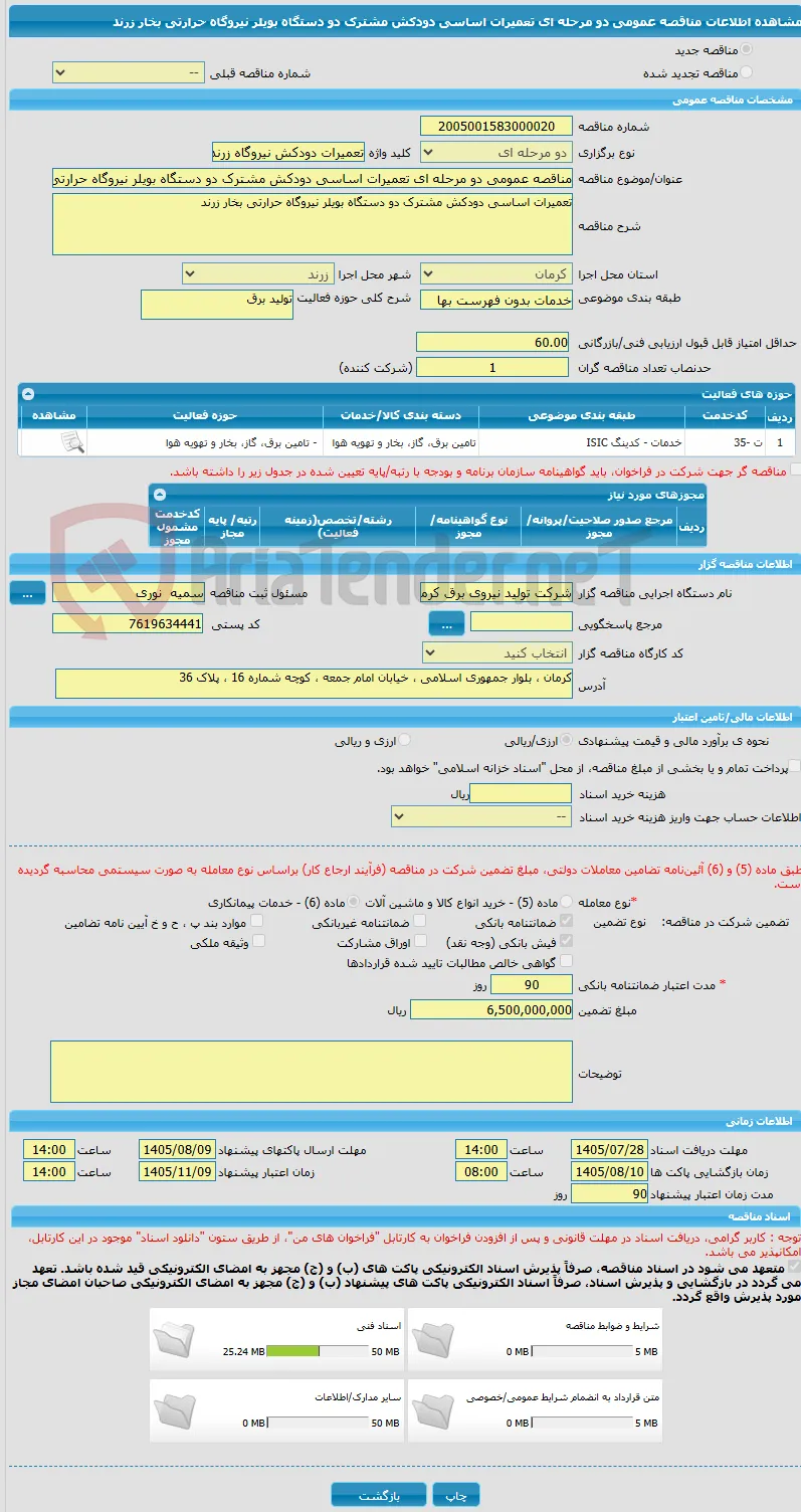 مناقصه عمومی دو مرحله ای تعمیرات اساسی دودکش مشترک دو دستگاه بویلر نیروگاه حرارتی بخار زرند