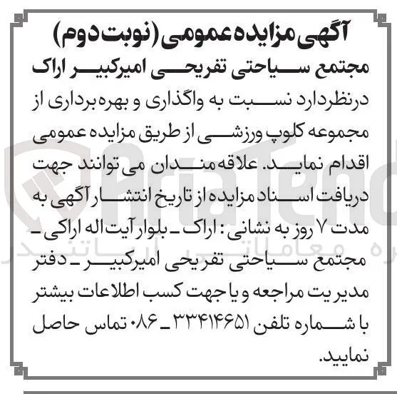 واگذاری و بهره برداری از مجموعه کلوپ ورزشی