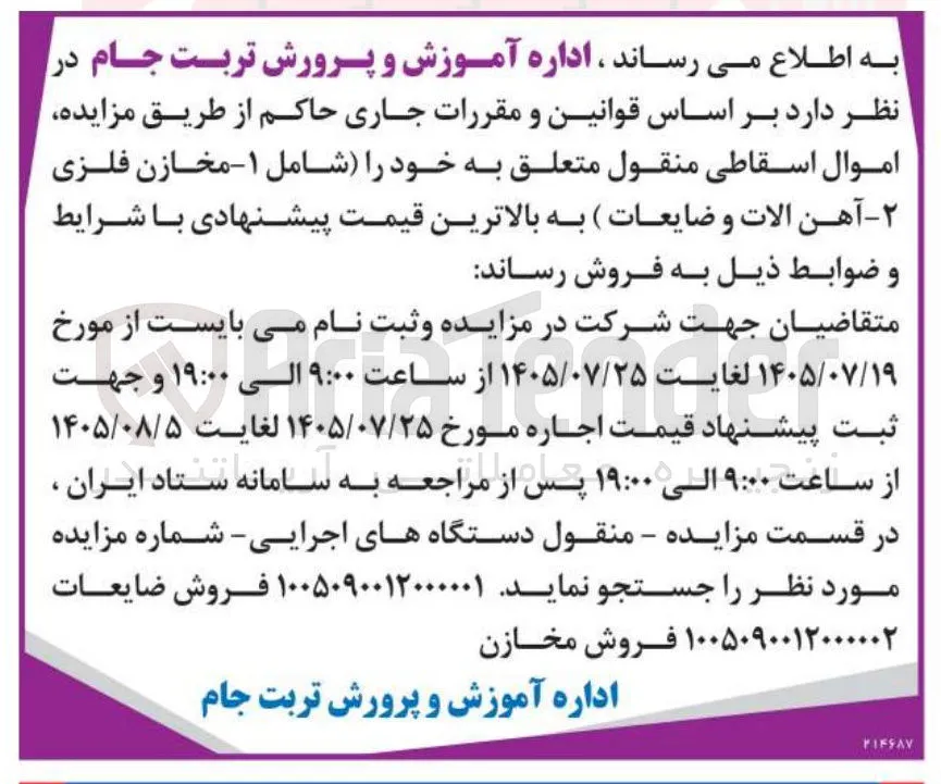 فروش اموال اسقاطی منقول (مخازن فلزی، آهن آلات و ضایعات)