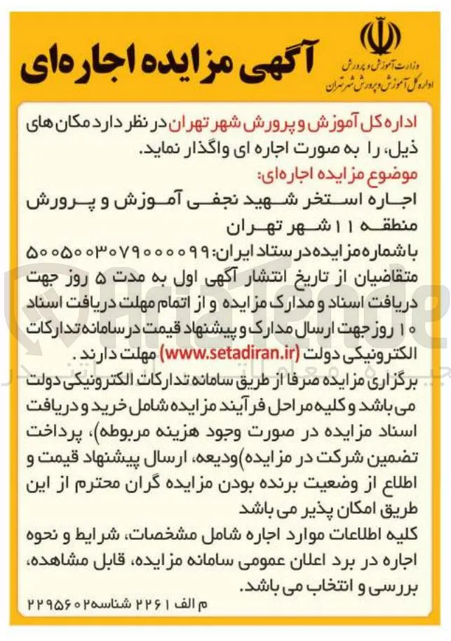اجاره استخر شهید نجفی آموزش و پرورش منطقه ۱۱