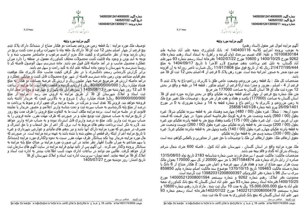 مزایده زمین زراعی‌باغ به مساحت ۱۷۷٬۰۰۰ مترمربع در شهرستان علی‌آباد کتول بابت مطالبات بانک کشاورزی