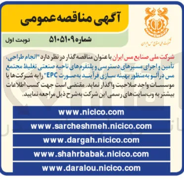 انجام طراحی، تأمین و اجرای سیستم های دسترسی و [بخش ناخوانا] ناحیه صنعتی تغلیظ مجتمع مس [بخش ناخوانا] به روش EPC