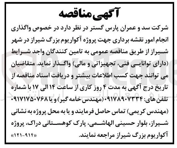 واگذاری انجام امور نقشه برداری پروژه آکواریوم بزرگ شیراز