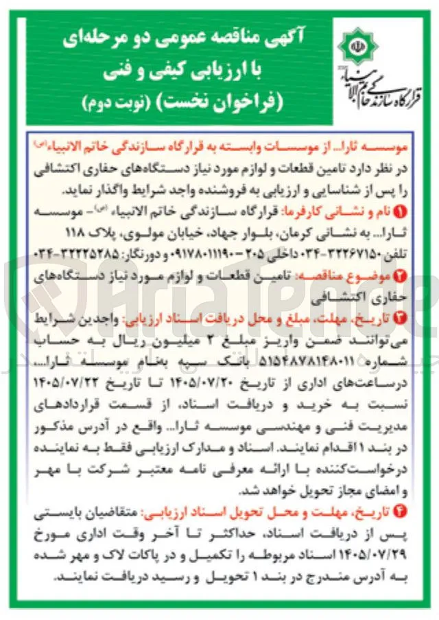 تأمین قطعات و لوازم مورد نیاز دستگاه های حفاری اکتشافی