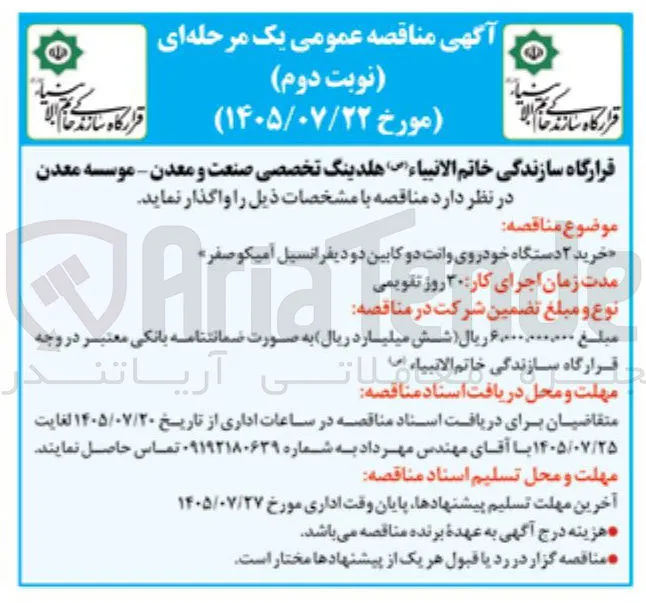 خرید ۲ دستگاه خودروی وانت دو کابین دو دیفرانسیل آمیکو صفر