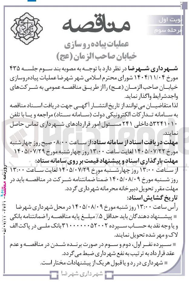 عملیات پیاده روسازی خیابان صاحب الزمان (عج)