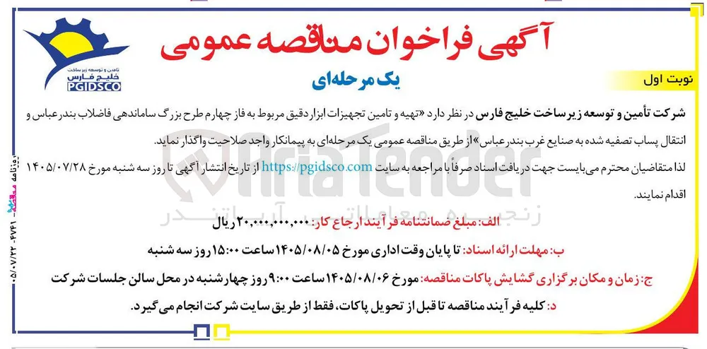 تهیه و تأمین تجهیزات ابزار دقیق مربوط به فاز چهارم طرح بزرگ ساماندهی فاضلاب بندرعباس و انتقال پساب تصفیه شده به صنایع غرب بندرعباس